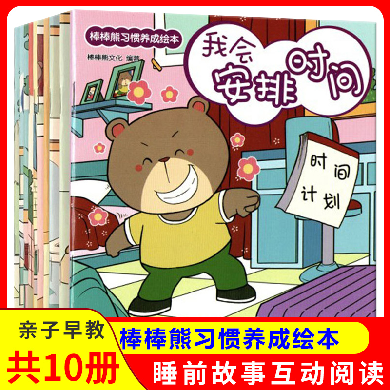 棒棒熊習慣養成繪本10冊套裝 寶寶情商培養圖畫書親子早教0-3-4-6歲故事幼兒園中大班行爲與性格教養兒童情緒管理睡前故事互動閱讀在類目 書籍/雜誌/報紙, 兒童讀物/教輔, 繪畫/漫畫/連環畫/卡通故事中 - 來自Buy2taobao.com提供專業的淘寶代購服務