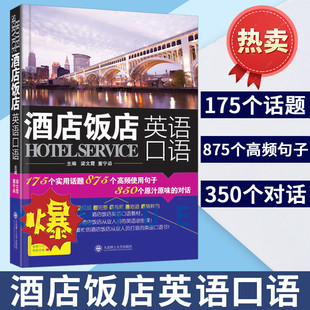 酒店饭店英语口语 涉外星级酒店教材 酒店从业人员英语必修 酒店服务英语培训用书 总台前厅客房餐饮口语书 大连理工大学出版社