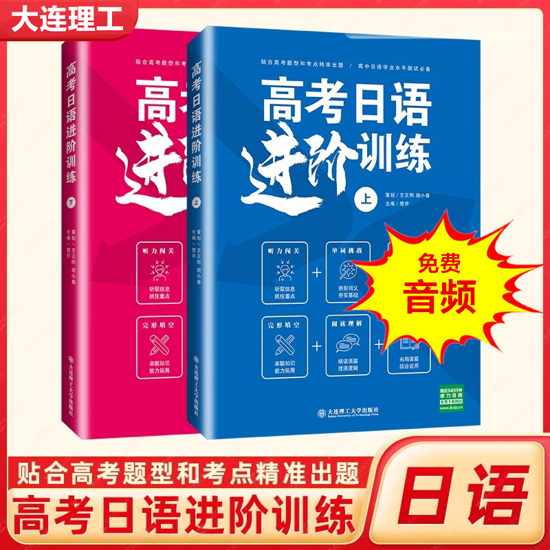 高考日语进阶训练上下2册