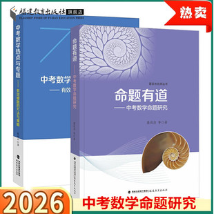 中考数学热点与专题有效破题的方法与策略+命题有道中考数学命题研究 全国初三九年级数学复习教师教学参考资料书 福建教育出版社