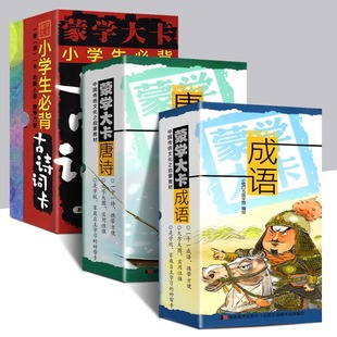 蒙学大卡 小学生必背古诗词卡小小笠翁对韵宋词百家姓唐诗成语三字经弟子规 小橙叮当国学馆基础知识诗词背诵新课标人教版儿童卡片