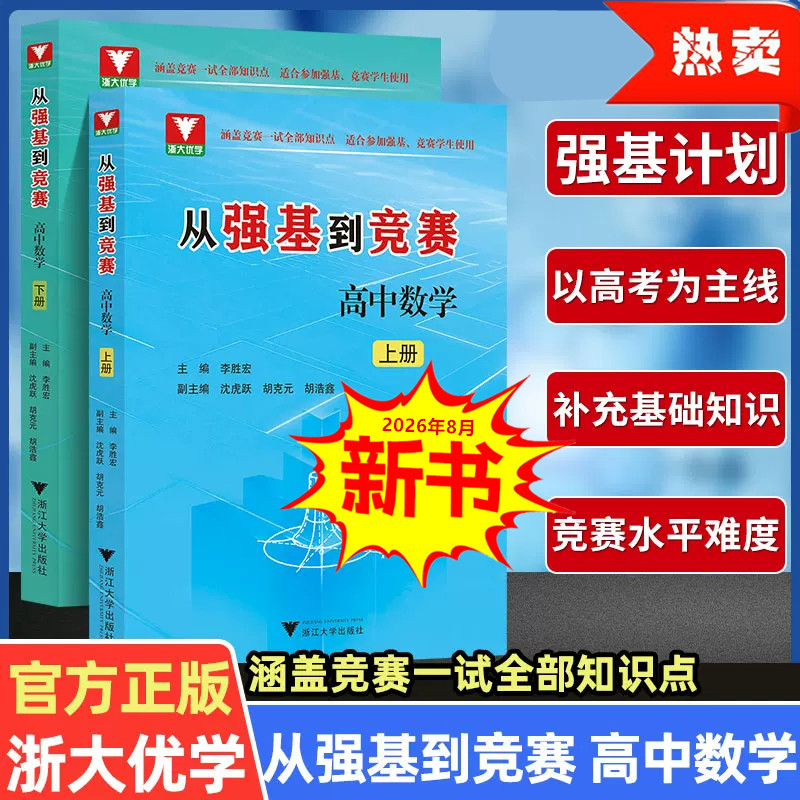 【2026年8月】从强基到竞赛 高中数学上下册原自主招生奥赛培优教程教材高考辅导书必刷题强基计划校考培训李胜宏浙江大学优学教辅