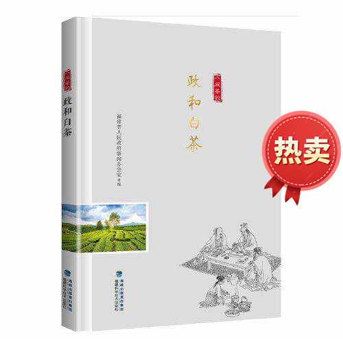 政和白茶八闽茶韵丛书