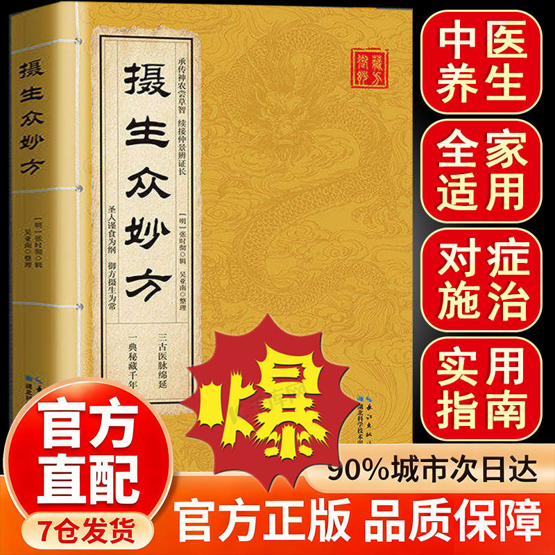 摄生众妙方 中华传承神农尝草智续接仲景辩证长中医药方秘方一典秘藏千年三古医脉绵延家庭日常健康的实用指南 湖北科学技术出版社