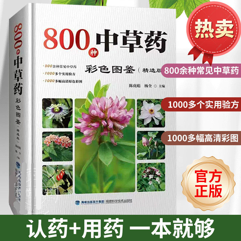 800种中草药彩色图鉴精选版【精装】中草药全图鉴彩图大全书籍本草纲目 野生药材草本植物图谱 中医养生药学实用验方中药配方正版