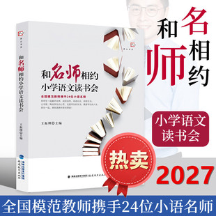 和名师相约小学语文读书会 小学生二三四五六年级课外阅读教学方法指导案例 文学名著诗文阅读儿童绘本导读阅读理一线语文教学研究