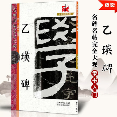 名碑名帖完全大观27乙瑛碑