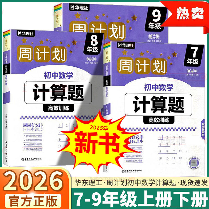 2026最新第二版 周计划初中数学计算题高效训练七年级八年级全国通用教材同步辅导练习题册几何代数综合题中考数学压轴题 华东理工