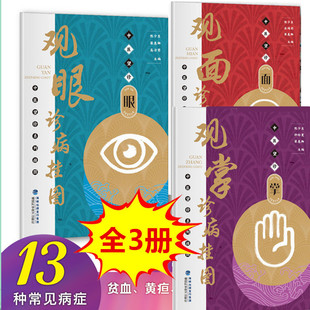 【全3册】观面+观掌+观眼诊病挂图中医望诊系列挂图 2开高清中医常见病症简单医治中医养生入门诊所家庭常备 福建科学技术出版社