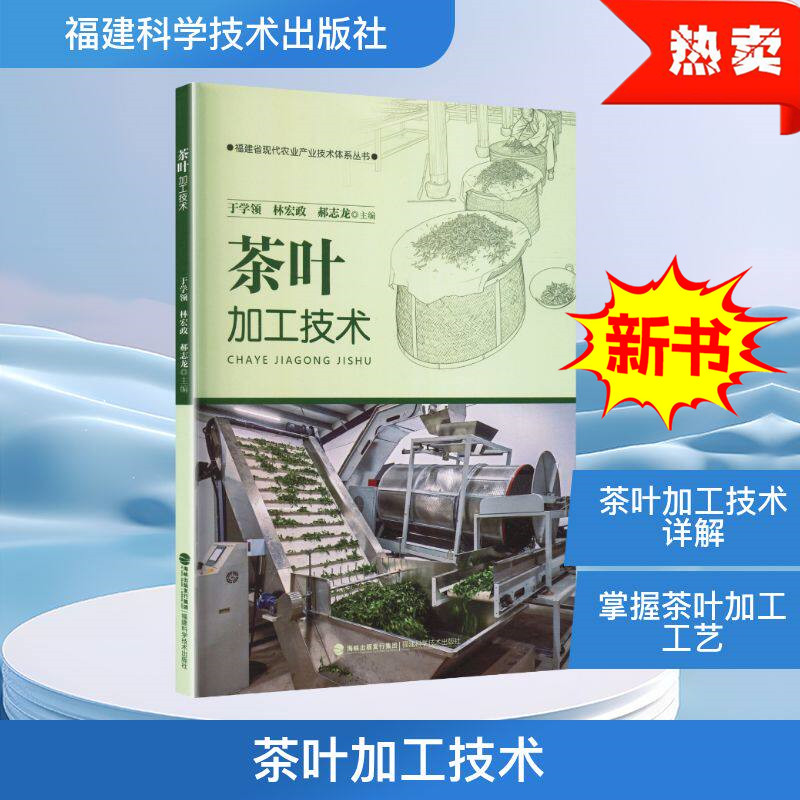茶叶加工技术 红茶绿茶武夷山岩茶高山茶制作工艺茶农新方法详细解析 于学领,林宏政,郝志龙编 福建科学技术出版社 9787533576400