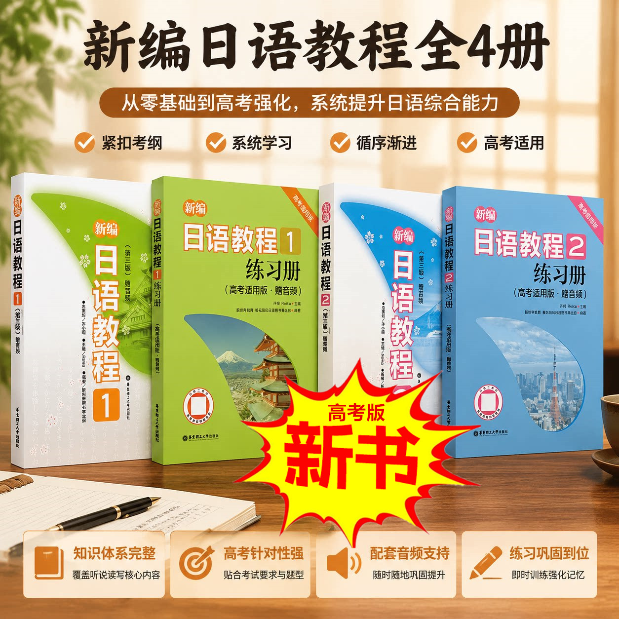 【2026新书抢先】新编日语教程一二第三版+ 1 2 练习册 高三高考适用版（赠音频） 日本语初级自学零基础教材 华东理工大学出版社