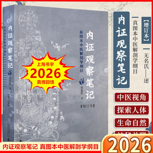 内证观察笔记 真图本中医解剖学纲目【增订本】人体奥秘养生中医视角谈人体解剖的认识倪海厦李可老中医入门黄煌经方药方 广西师大