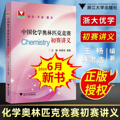 中国化学奥林匹克竞赛初赛讲义