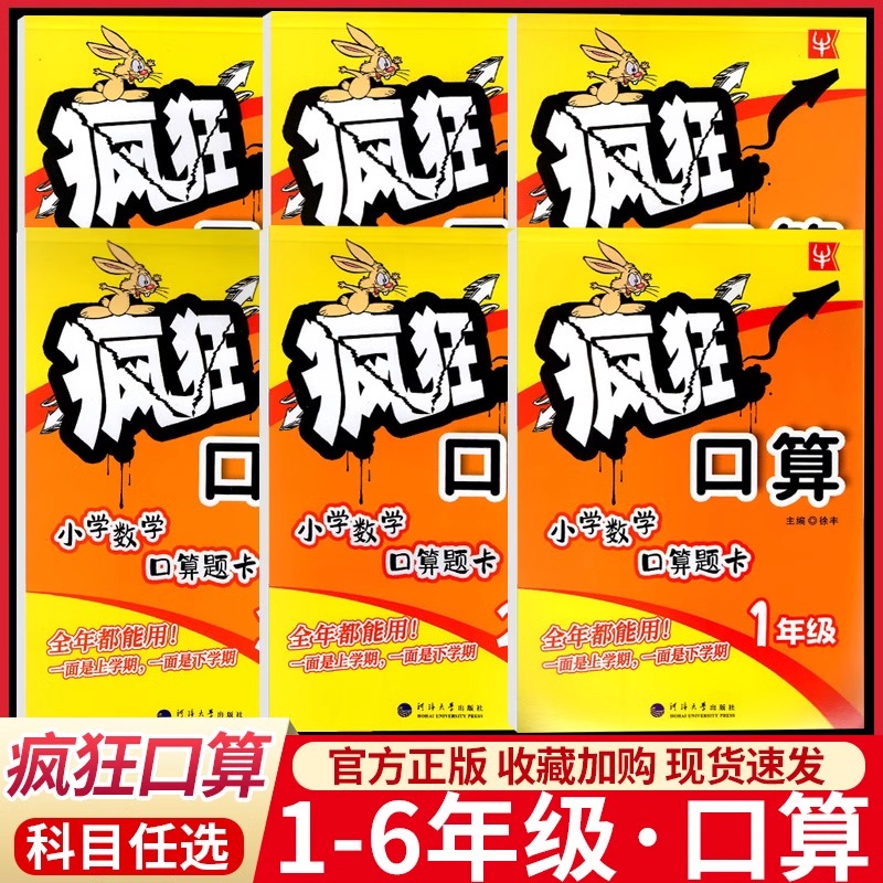 【年级任选】2024春疯狂口算 小学数学口算题卡 一二三四五六年级上下全一册小学生通用练习册123456口算心算速算计算能手思维训练 书籍/杂志/报纸 小学教辅 原图主图