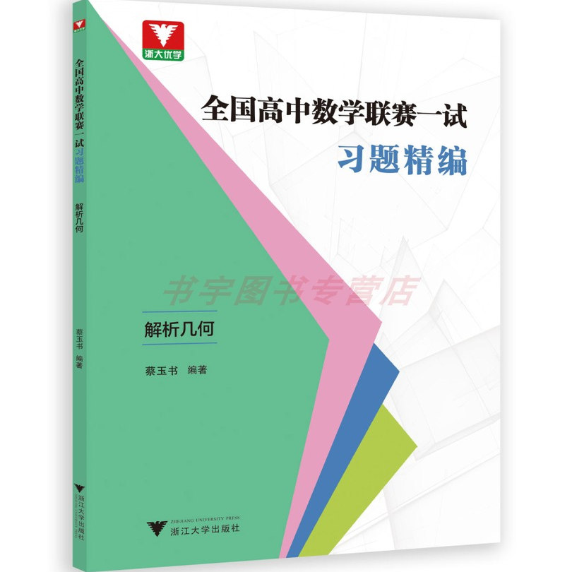 全国高中数学联赛一试习题精编
