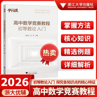 高中数学竞赛教程初等数论入门 基本定义和性质处理手法和思维 高一二三年级高考奥数培优优等生专用新教材刘志业雷勇浙江大学优学