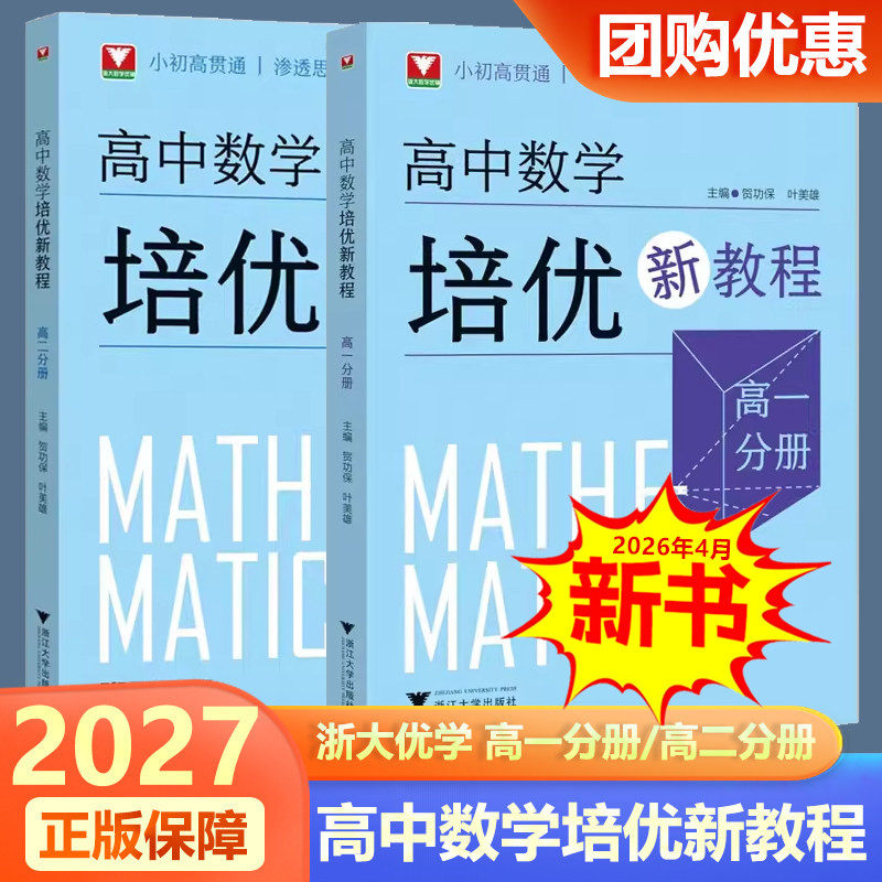 2027新版浙大优学 高中数学培优新教程高一高二分册 奥数竞赛提高班第一二同步辅导新高考数学思维训练题型与技巧思想方法注重能力