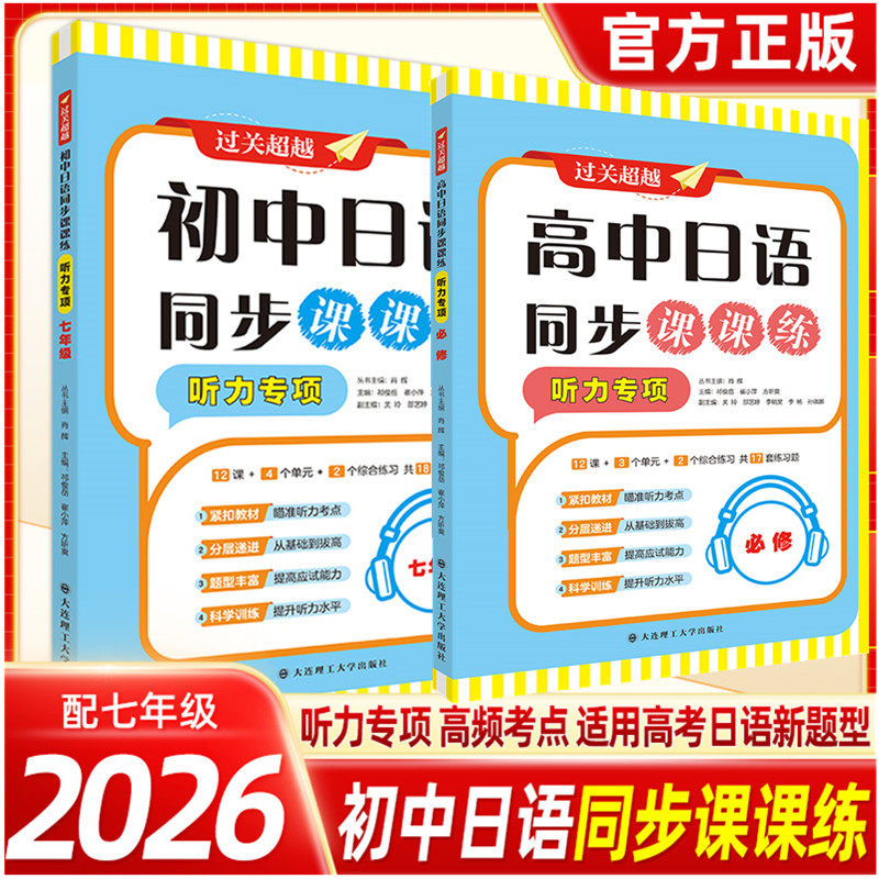 2026新版过关超越初高中日语同步课课练听力专项七年级同步听力练习册大连理工大学出版社初高中日语听力训练中考日语听力专项训练
