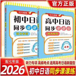 2026新版过关超越初高中日语同步课课练听力专项七年级同步听力练习册大连理工大学出版社初高中日语听力训练中考日语听力专项训练