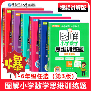 图解小学数学思维训练题一二年级三四五六年级视频讲解版第二教材奥数培优举一反三知识结构图示解题思路图析典型例题华东理工大学