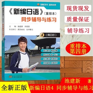新编日语4 同步辅导与练习 第四册 重排本 池建新 东南大学出版社 9787564176419 与外教社新编日语教材配套 学习辅导练习题册