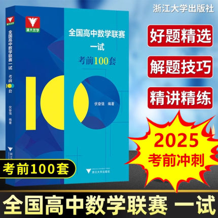 2026备考全国高中数学联赛一试考前100套伏奋强 浙大优学高考强基计划教材中学生奥林匹克竞赛培优直通车教程试题集真题解析模拟卷