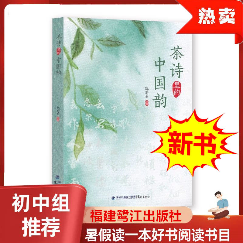 茶诗里的中国韵 福建寒暑假读一本好书 初中生七八九年级课外读物  精选中国历代古代诗歌词鉴赏茶文化前世今生 阮蔚蕉 鹭江出版社