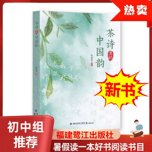 茶诗里的中国韵 福建寒暑假读一本好书 初中生七八九年级课外读物  精选中国历代古代诗歌词鉴赏茶文化前世今生 阮蔚蕉 鹭江出版社