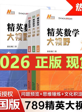 2026版精英大视野数学物理化学初中七八九年级 黄东坡难度最大适合高难度竞赛尖端数学问题探索拓展试题奥赛培优训练教程 湖北人民
