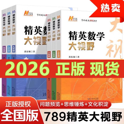 精英数学大视野物理化学
