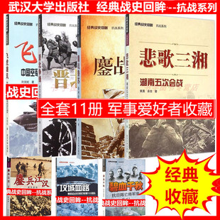 漓江烽火桂柳会战 武汉大学 关山悲歌太原保卫战 鏖兵江汉武汉会战 战史回眸抗战系列 攻城血路衡阳会战中 日军第133联队 经典