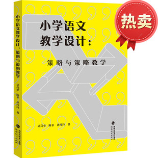 小学语文教学设计 策略与策略教学 结合部编版小学语文教科书的内容安排进行具体设计 一线优秀教师 吴亮奎,陈菲著 福建教育出版社