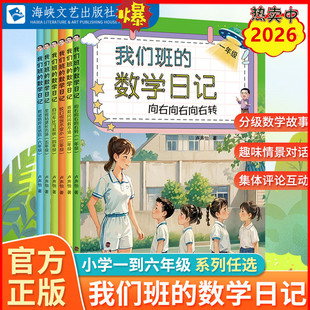 我们班的数学日记小学一二三四五六年级向右转乘数闪闪数不清咬口雪饼不变小自行车比飞机快全班钻进长方体秘密走迷宫卢声怡海峡文