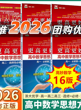 更高更妙的高中数学思想与方法第十六版选择性必修一二三册强基备考18讲高考热点透析一题多解与一题多变解题密码百日冲关复习手册