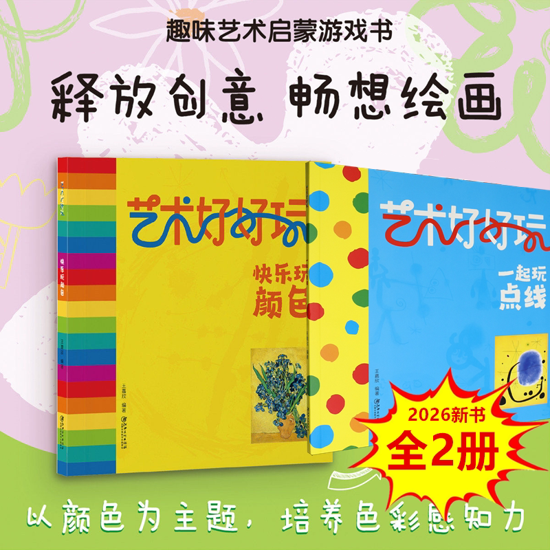 艺术好好玩系列快乐玩颜色图片