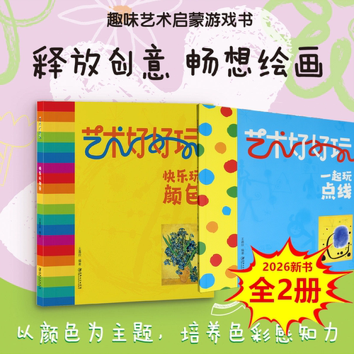 艺术好好玩系列快乐玩颜色