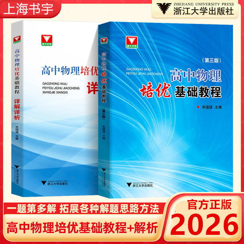 高中物理培优基础教程详解详析