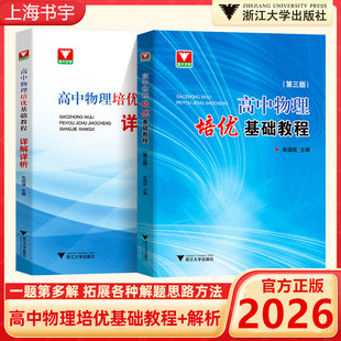 2026版浙大优学高中物理培优基础教程第三版详解详析高一高二高三高考竞赛培优教程辅导书高考竞赛题型全归纳专题训练高考总复习