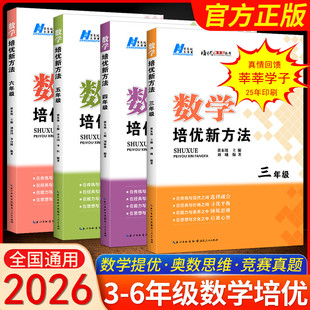 2026版 黄东坡小学数学培优新方法三四五六年级第五版竞赛奥数思维举一反三思想方法导引解题策略十六法明心资优生大题典湖北人民