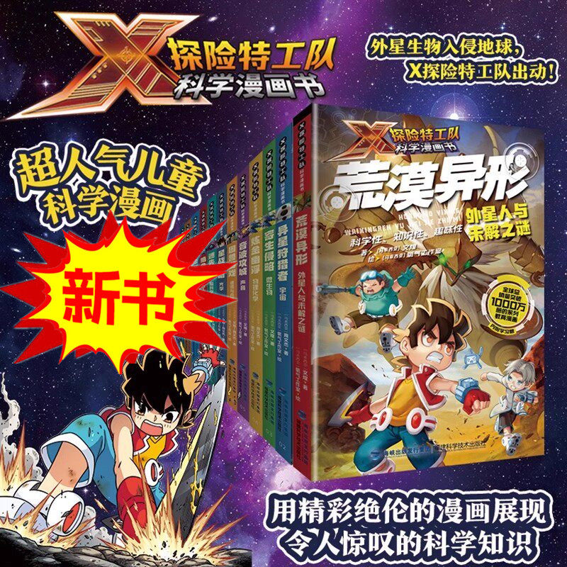 X探险特工队科学漫画书异兽凶星电与磁音波攻城声音魔海龙三角海洋星战启动光学困兽游戏遗传与克隆炼金幽浮物理绝命追捕人工智能