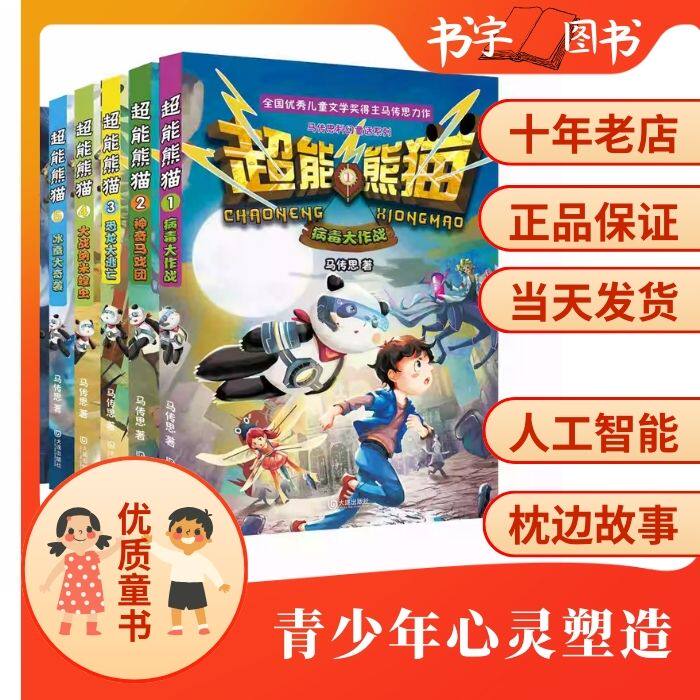 超能熊猫病毒大作战神奇马戏团恐龙大逃亡大战纳米蝗虫冰蚕大奇袭三尖树大追击全国优秀儿童文学奖得主马传思力作科幻小说童话故事