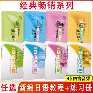 新编日语教程一二三四五六第三版+练习册+标准字帖+配套用书初中级词汇手册+文法手册新标准日本语入门初中高级教材 n 1 2 3 4 5 6