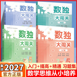全4册 数独大闯关入门提高精通版 肯肯数独365玩转数独小学生九宫格逻辑思维阶梯训练教材辅导例题练习儿童益智图书福建人民出版社