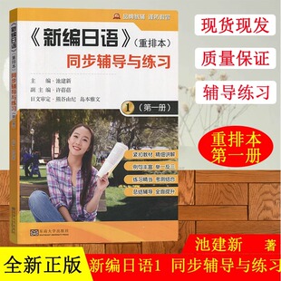 新编日语1 同步辅导与练习 第一册 重排本 池建新 东南大学出版社  9787564171148  与外教社新编日语教材配套 学习辅导练习题册