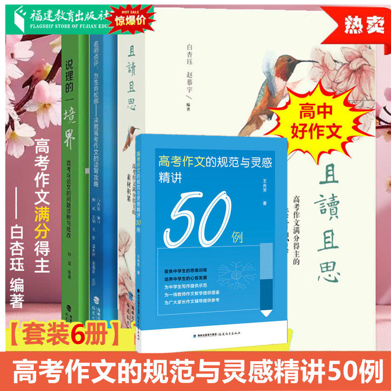 高考作文的规范与灵感精讲50例 且读且思满分得主素材积累名师点评为生命松绑决胜读写攻略境界议论文的说理之道问题诊断有理好说 - 实物图