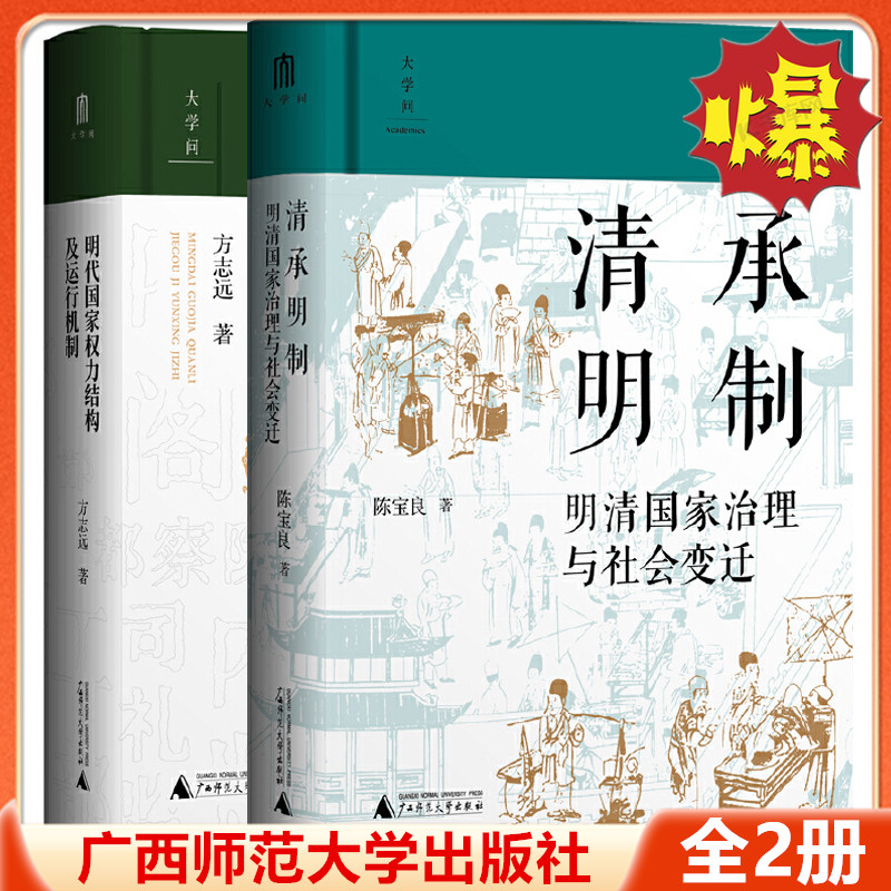 【全2册】明代国家权力结构及运行机制+清承明制 明清国家治理与社会变迁 陕西师范大学中国明史学会百家讲坛主讲人方志远扛鼎之作