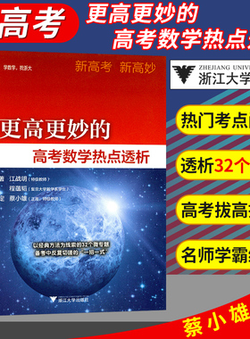 2026更高更妙的高考数学热点透析 高中高考数学32个微专题学习新思想与方法 浙大数学优辅 新高考新高妙 江战明/浙江大学出版社