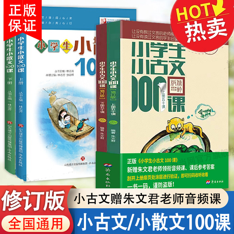 小学生小古文100课上下册+小散文一百课一二三四五六年级语文课外