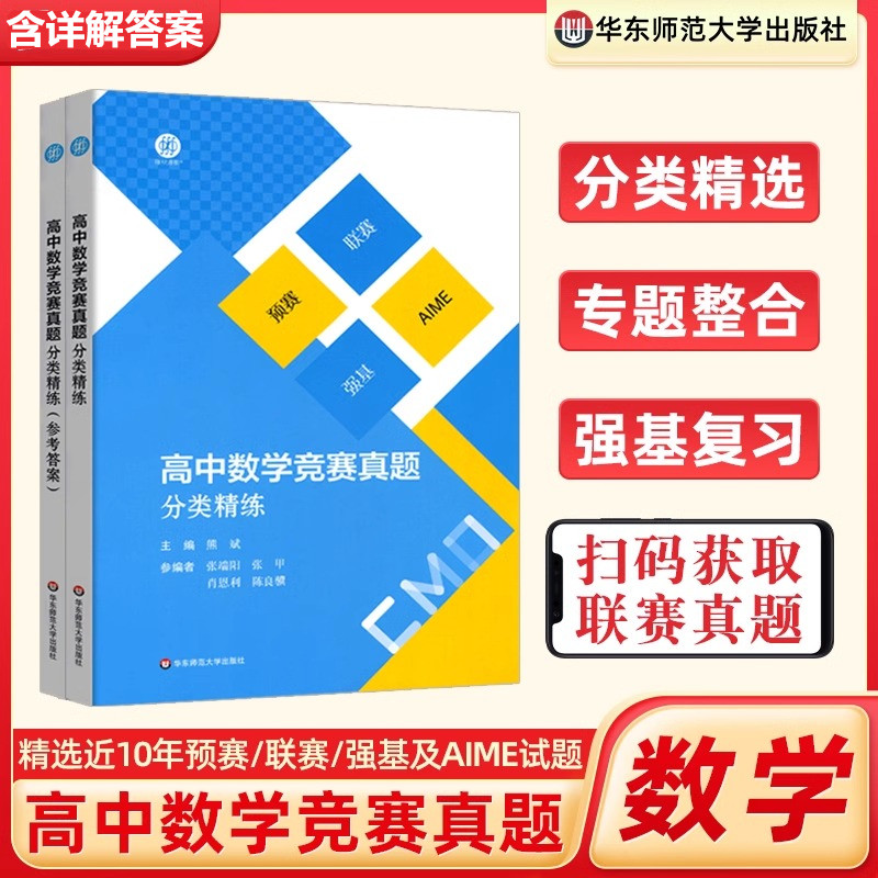 【冲量】高中数学竞赛真题分类精练 2册 奥林匹克历年全真题高考培优备考预赛联赛自主招生名牌大学强基计划复习用书 熊斌华东师大