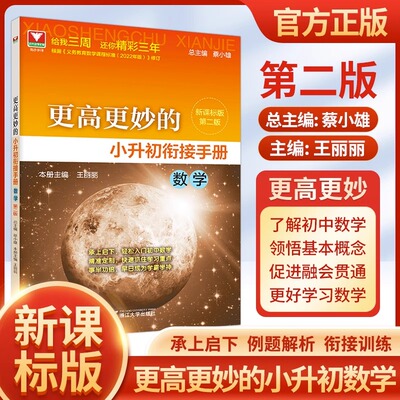 更高更妙的小升初衔接手册数学